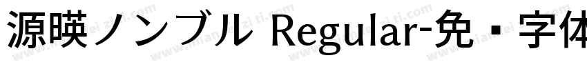 源暎ノンブル Regular字体转换